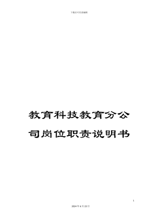 教育科技教育分公司岗位职责说明书