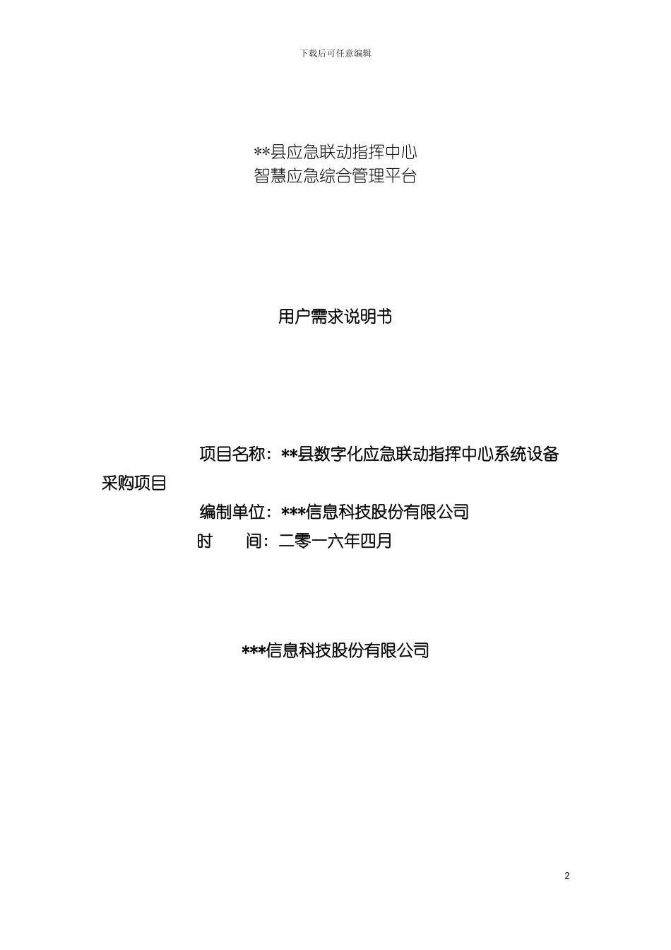数字化应急联动指挥中心系统建设项目用户需求说明书样例模板_第2页