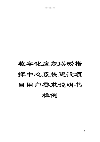 数字化应急联动指挥中心系统建设项目用户需求说明书样例模板