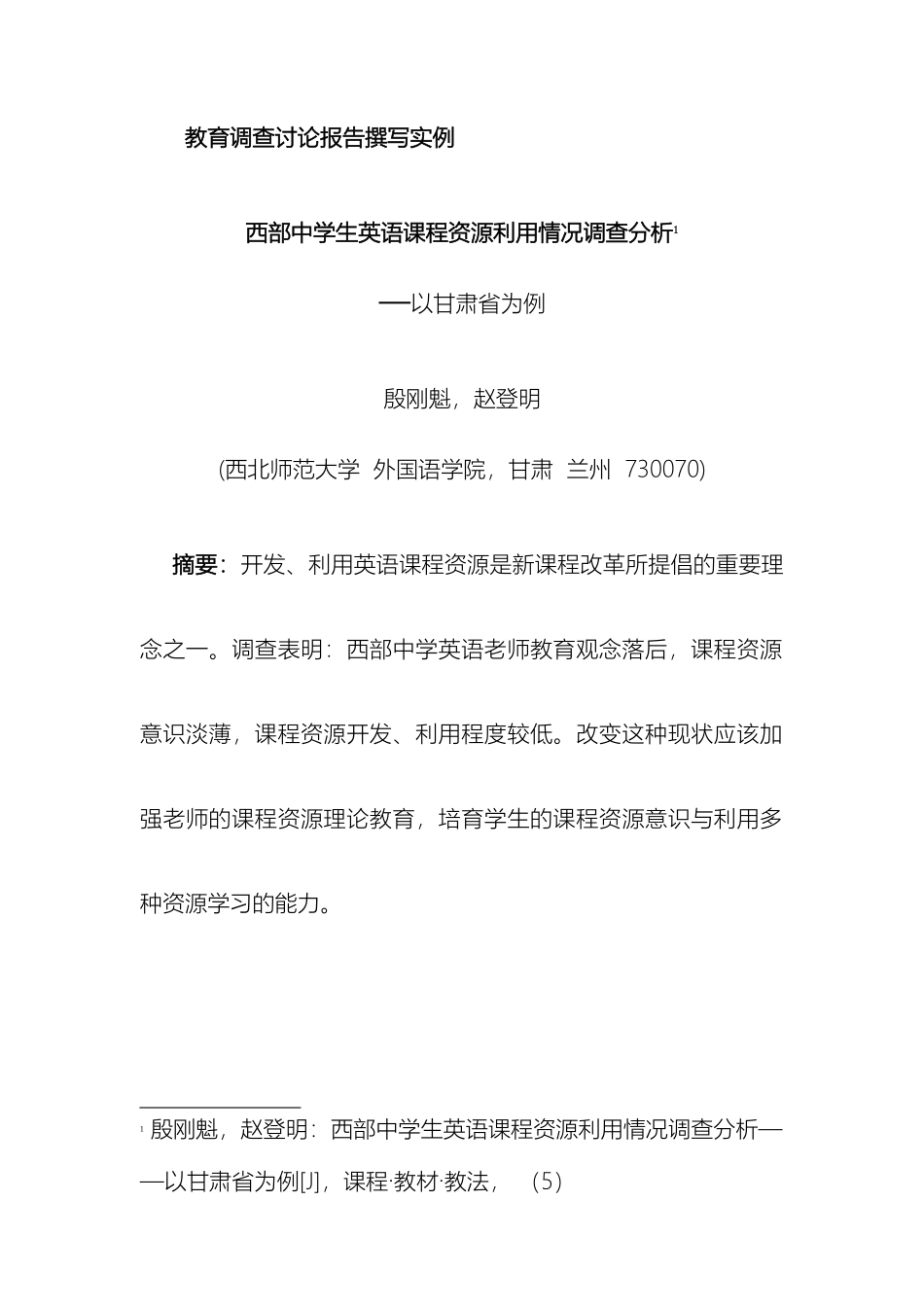 教育调查研究报告撰写实例_第2页