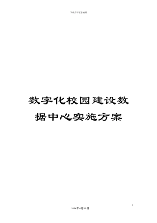 数字化校园建设数据中心实施方案