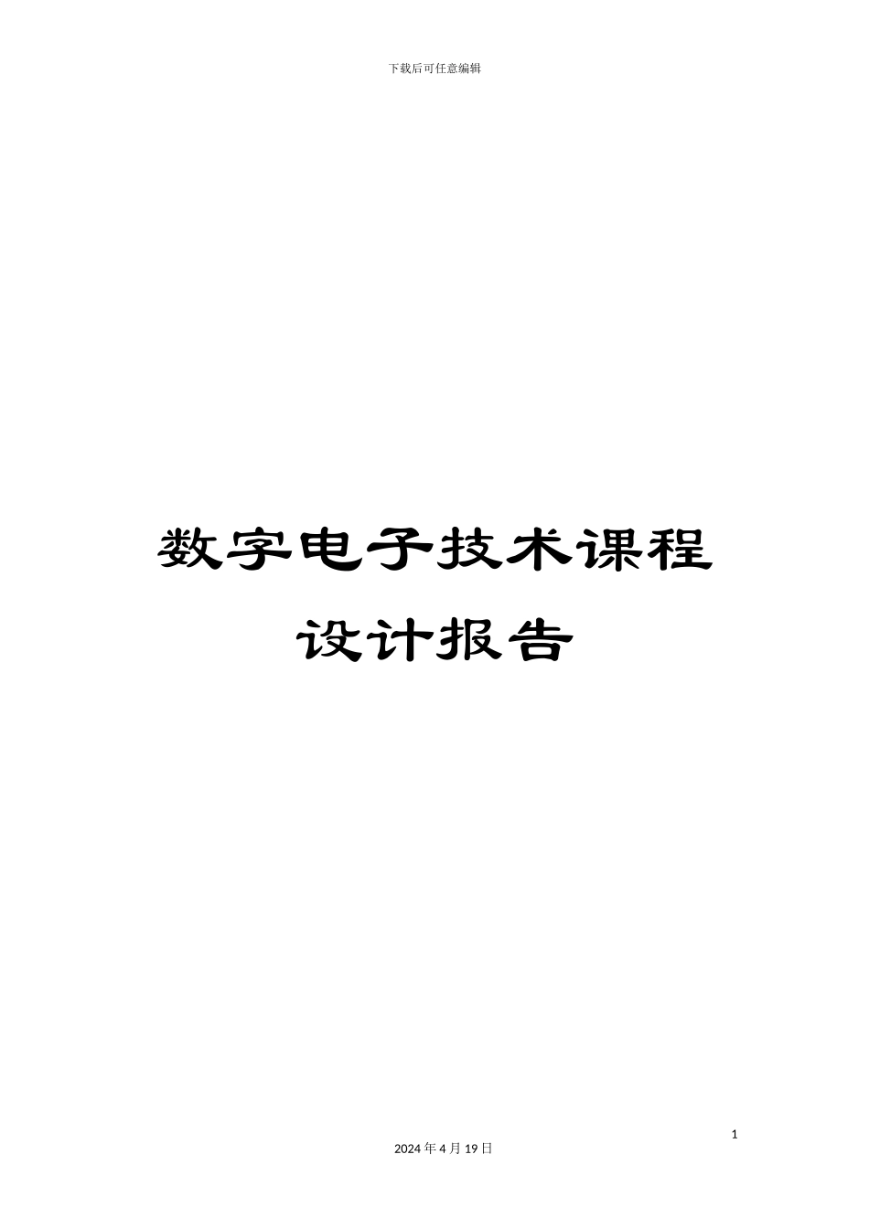 数字电子技术课程设计报告_第1页