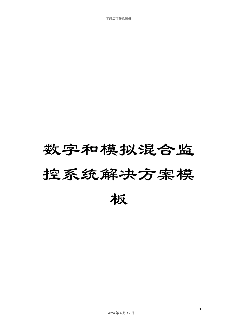 数字和模拟混合监控系统解决方案模板_第1页