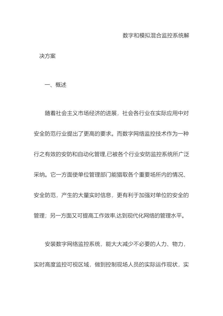 数字和模拟混合监控系统解决方案模板_第2页