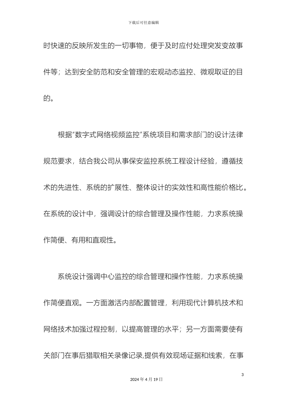 数字和模拟混合监控系统解决方案模板_第3页