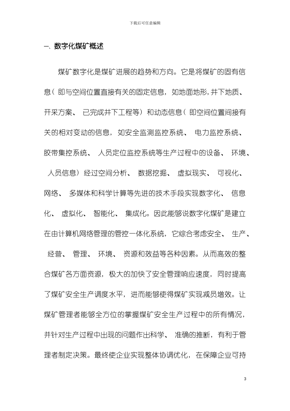 数字化煤矿方案模板_第3页