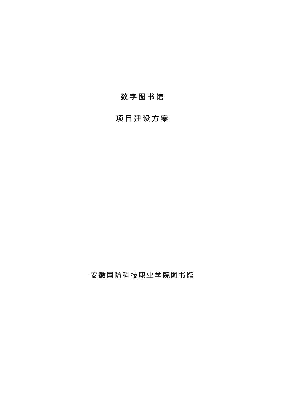 数字图书馆项目方案_第2页