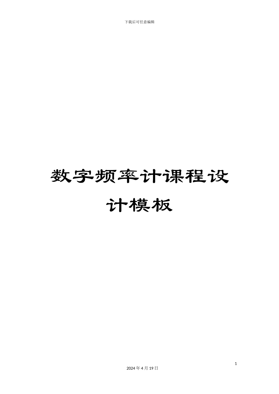 数字频率计课程设计模板_第1页