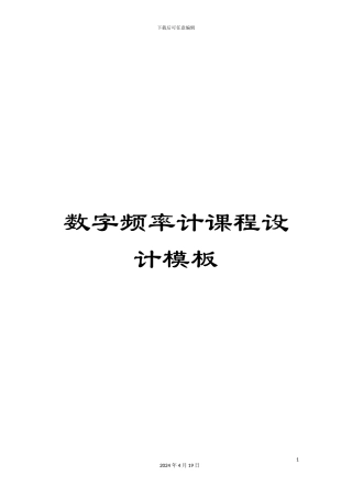 数字频率计课程设计模板