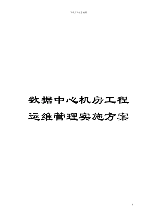 数据中心机房工程运维管理实施方案模板