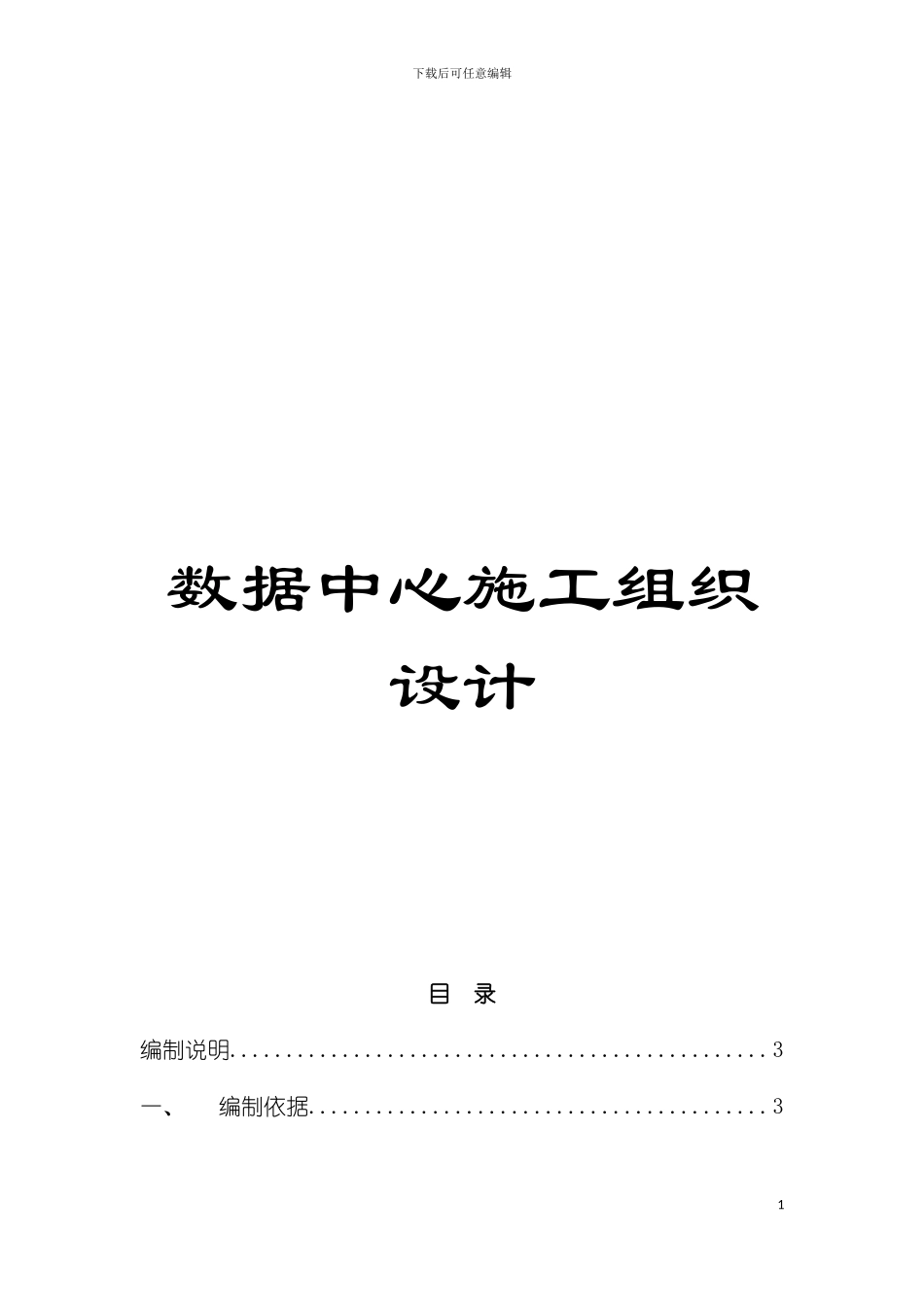 数据中心施工组织设计模板_第1页