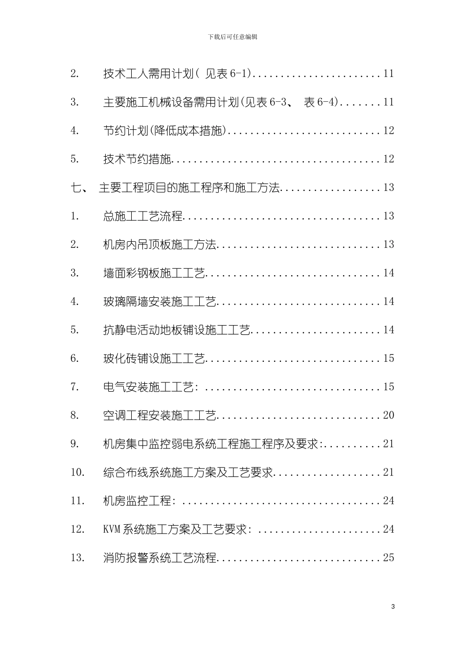 数据中心施工组织设计模板_第3页