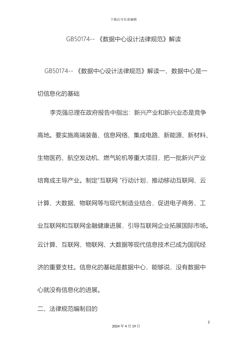 数据中心设计规范解读_第2页