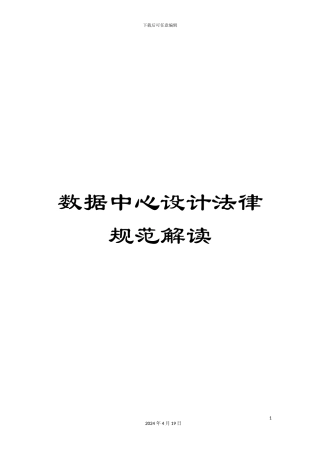 数据中心设计规范解读