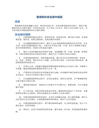 散装熟料安全操作规程