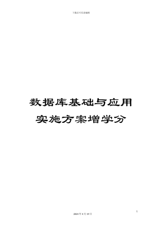 数据库基础与应用实施方案增学分