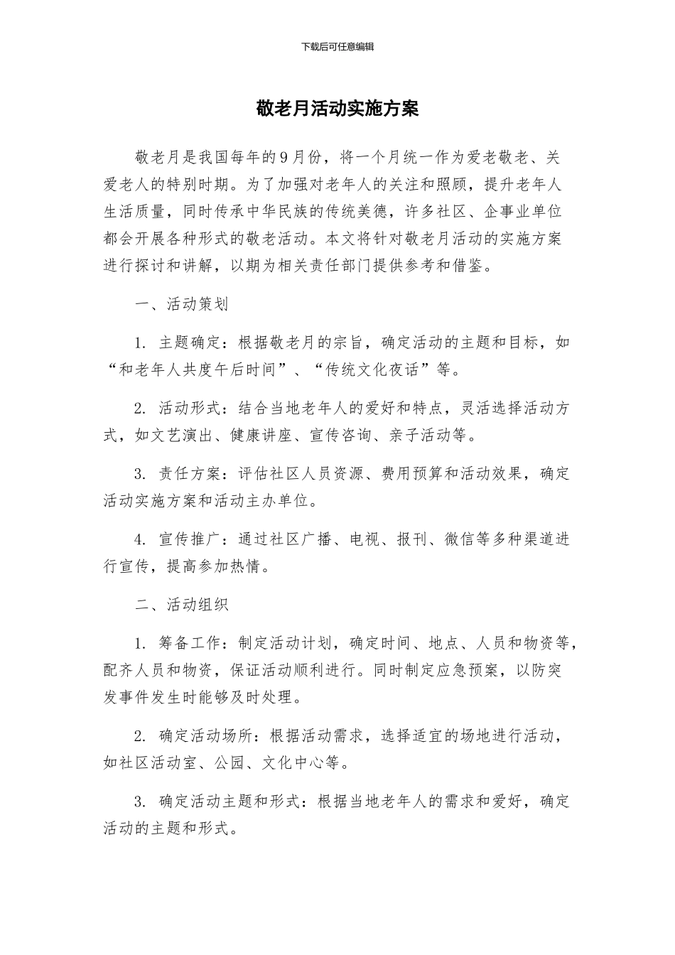 敬老月活动实施方案_第1页