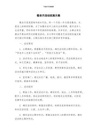 敬老月活动实施方案