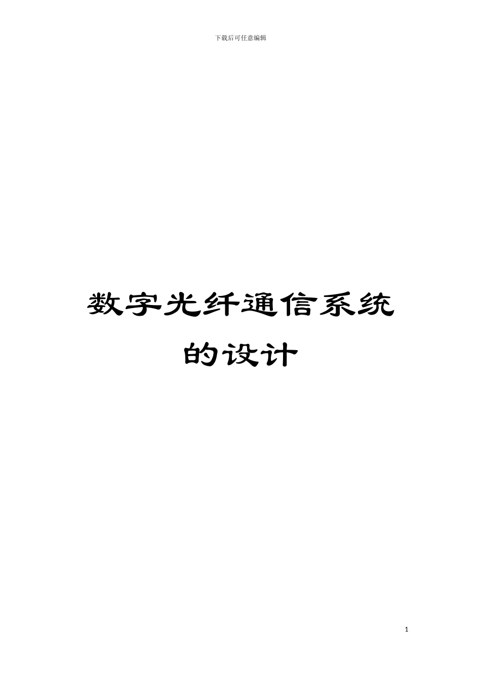 数字光纤通信系统的设计模板_第1页