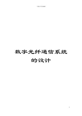 数字光纤通信系统的设计模板