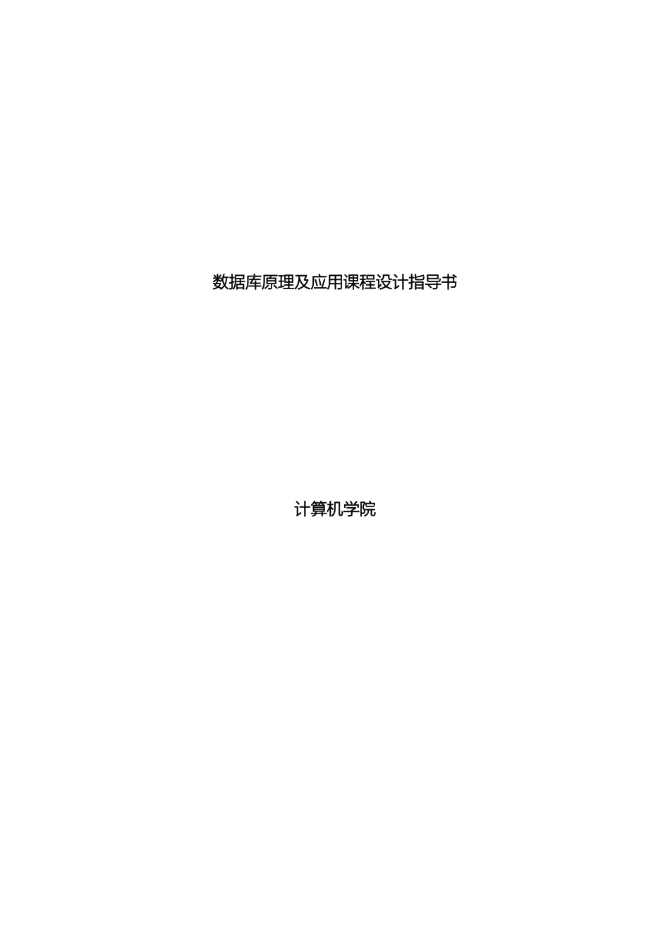 数据库原理及应用课程设计指导书_第2页