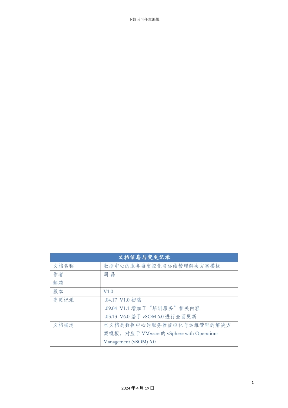 数据中心的服务器虚拟化与运维管理解决方案模板_第3页