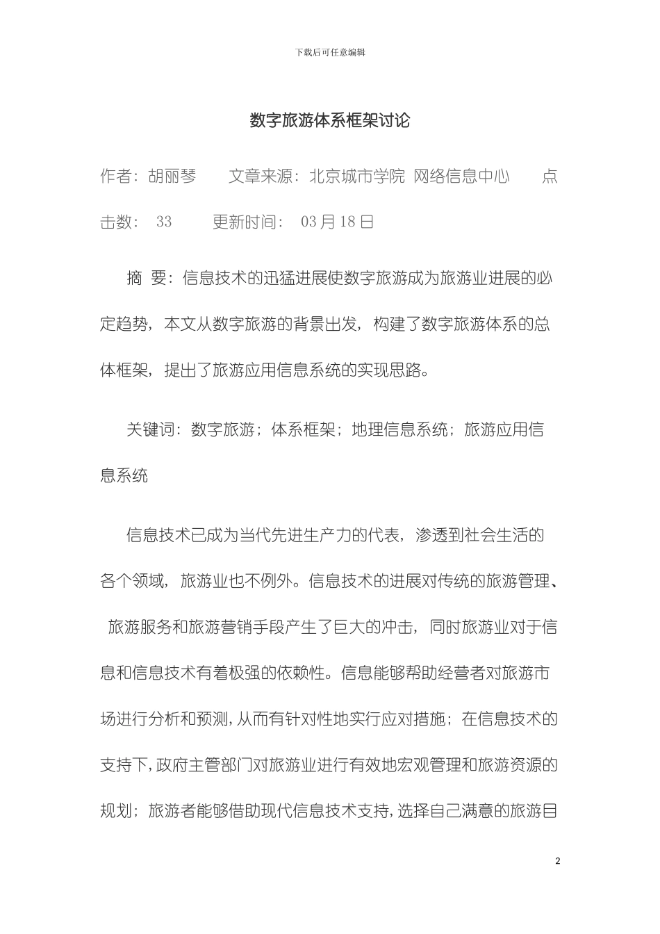 数字旅游体系框架研究模板_第2页