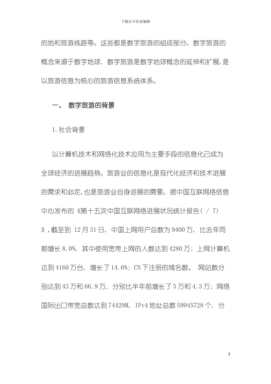 数字旅游体系框架研究模板_第3页