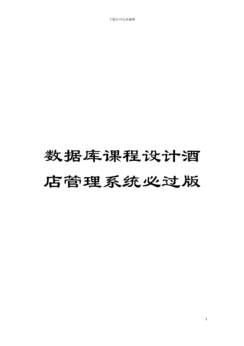 数据库课程设计酒店管理系统必过版模板_第1页