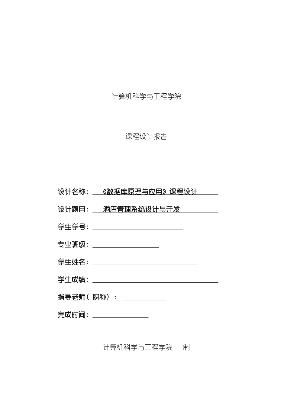 数据库课程设计酒店管理系统必过版模板_第2页