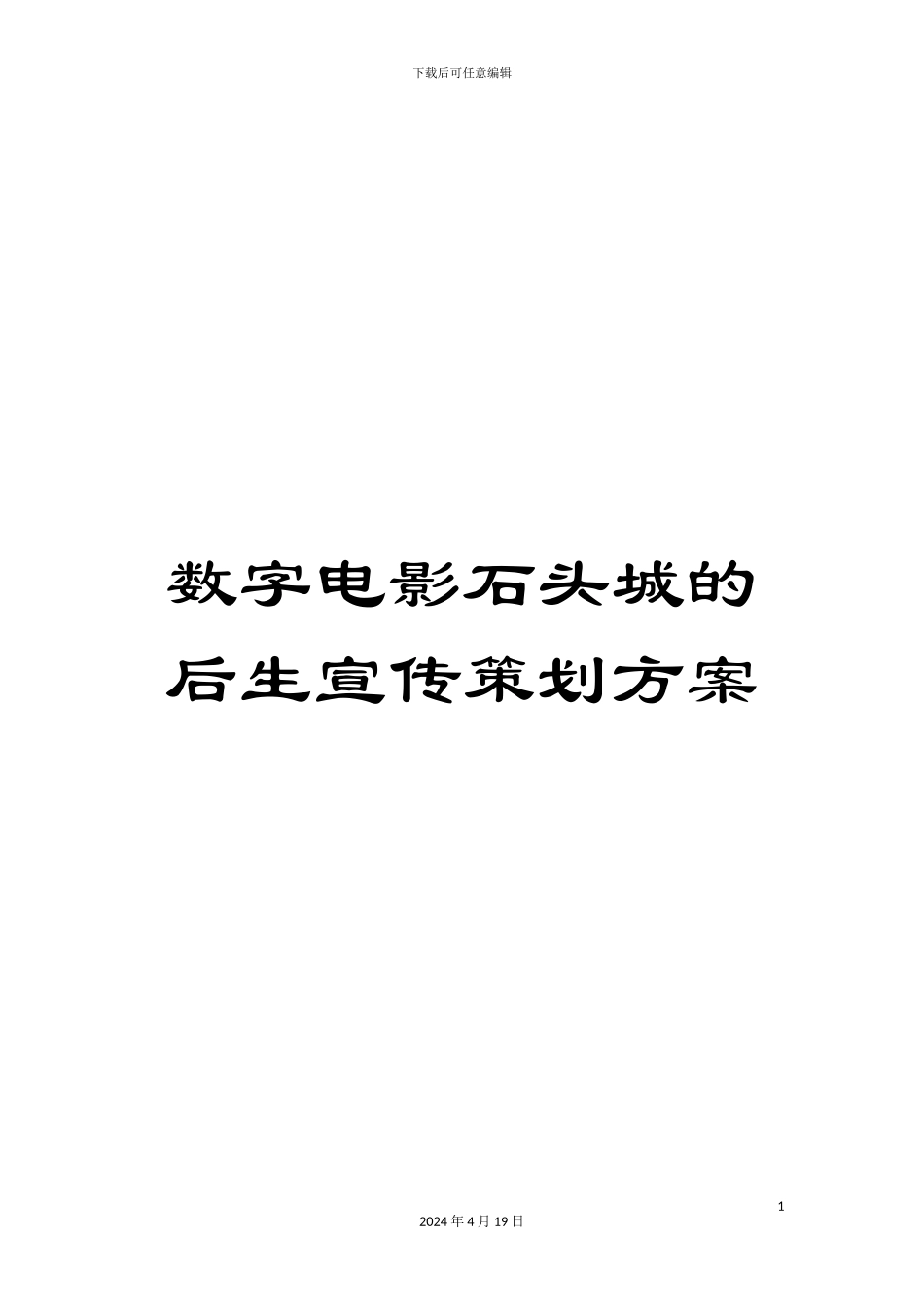 数字电影石头城的后生宣传策划方案_第1页