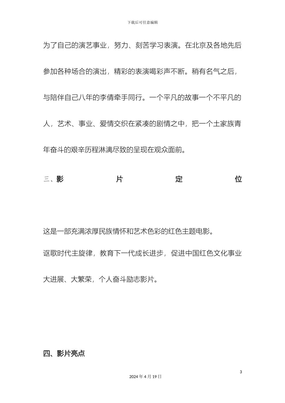 数字电影石头城的后生宣传策划方案_第3页