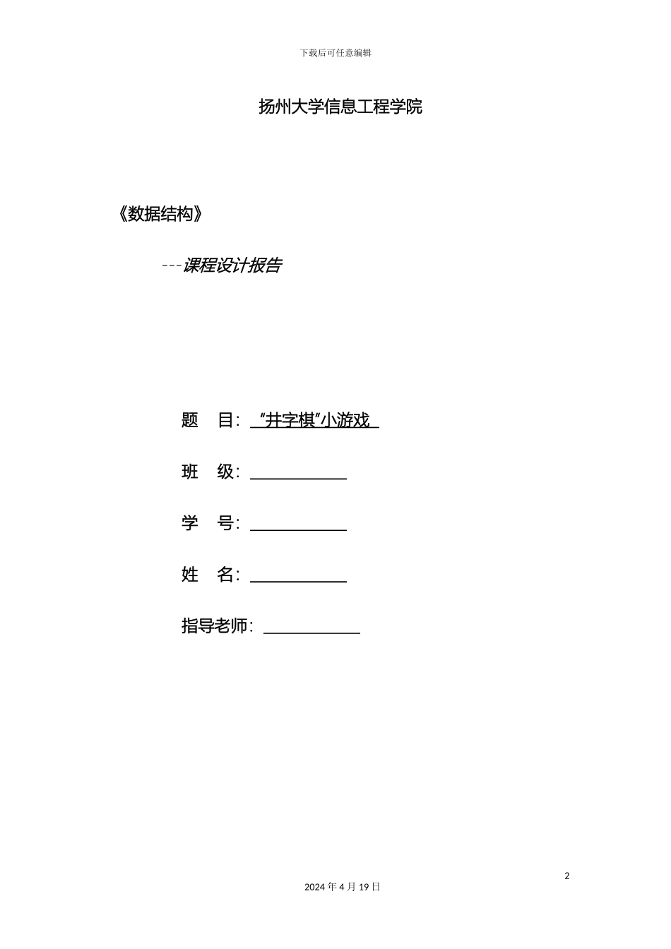 数据结构课程设计报告范文_第2页