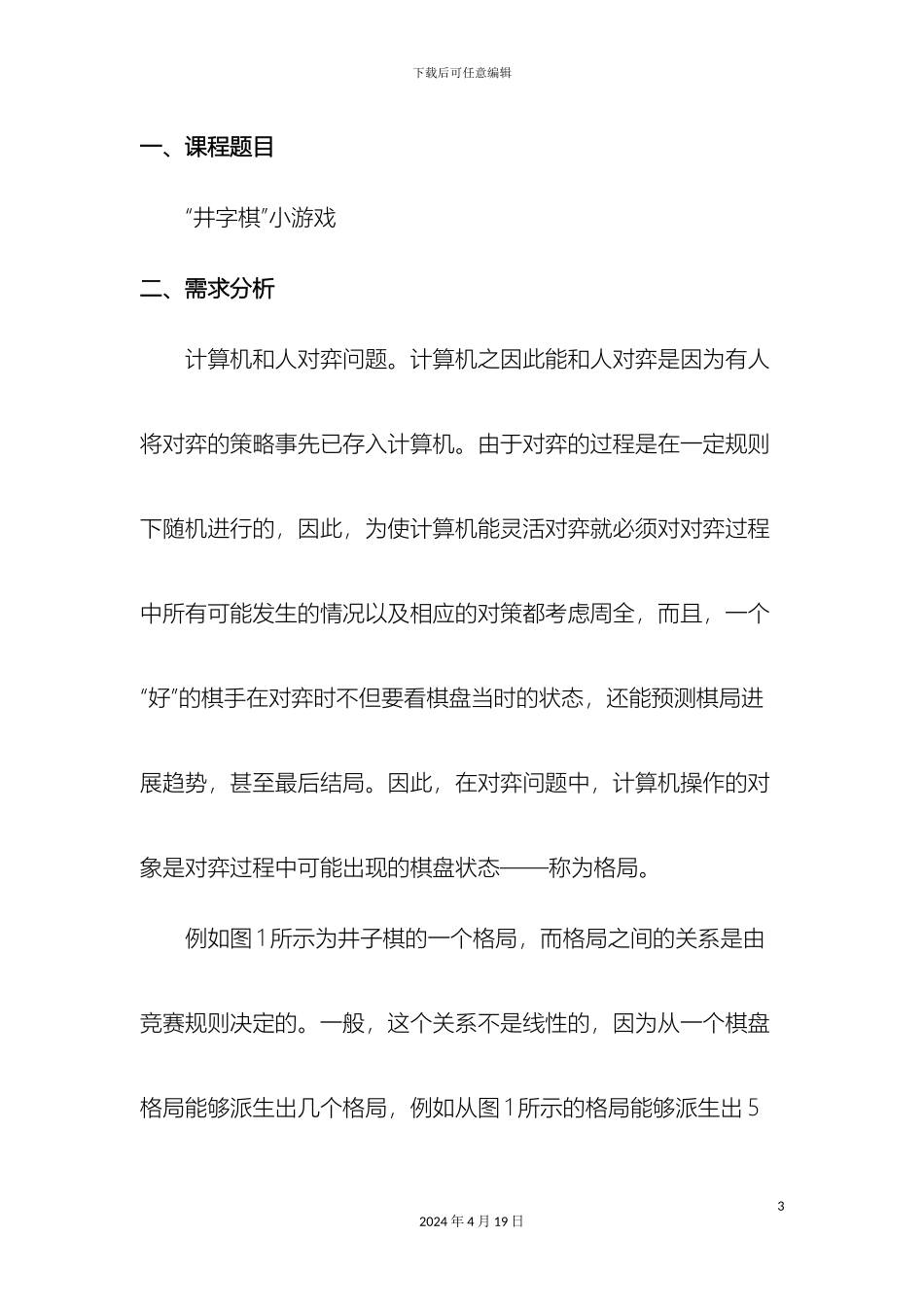 数据结构课程设计报告范文_第3页