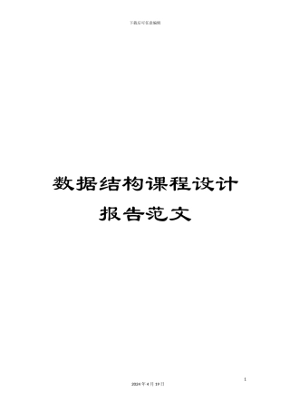 数据结构课程设计报告范文