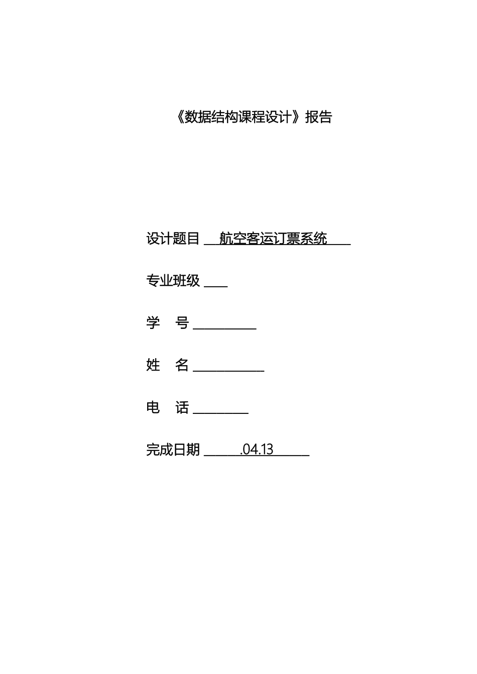 数据结构课程设计航空客运订票系统_第2页