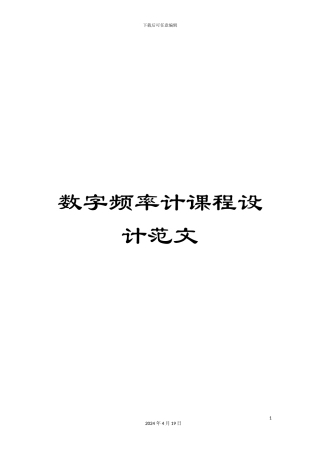 数字频率计课程设计范文