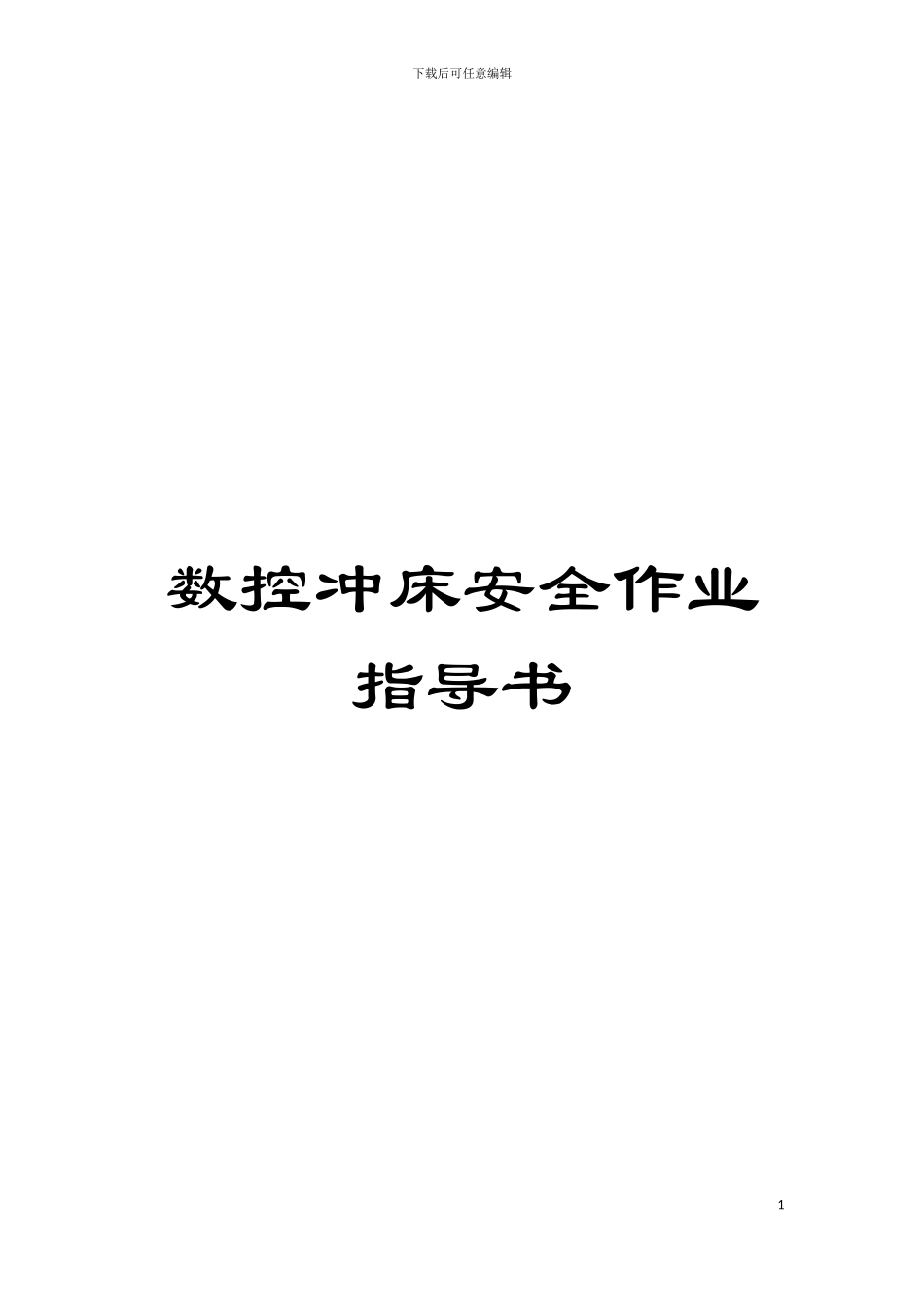 数控冲床安全作业指导书模板_第1页