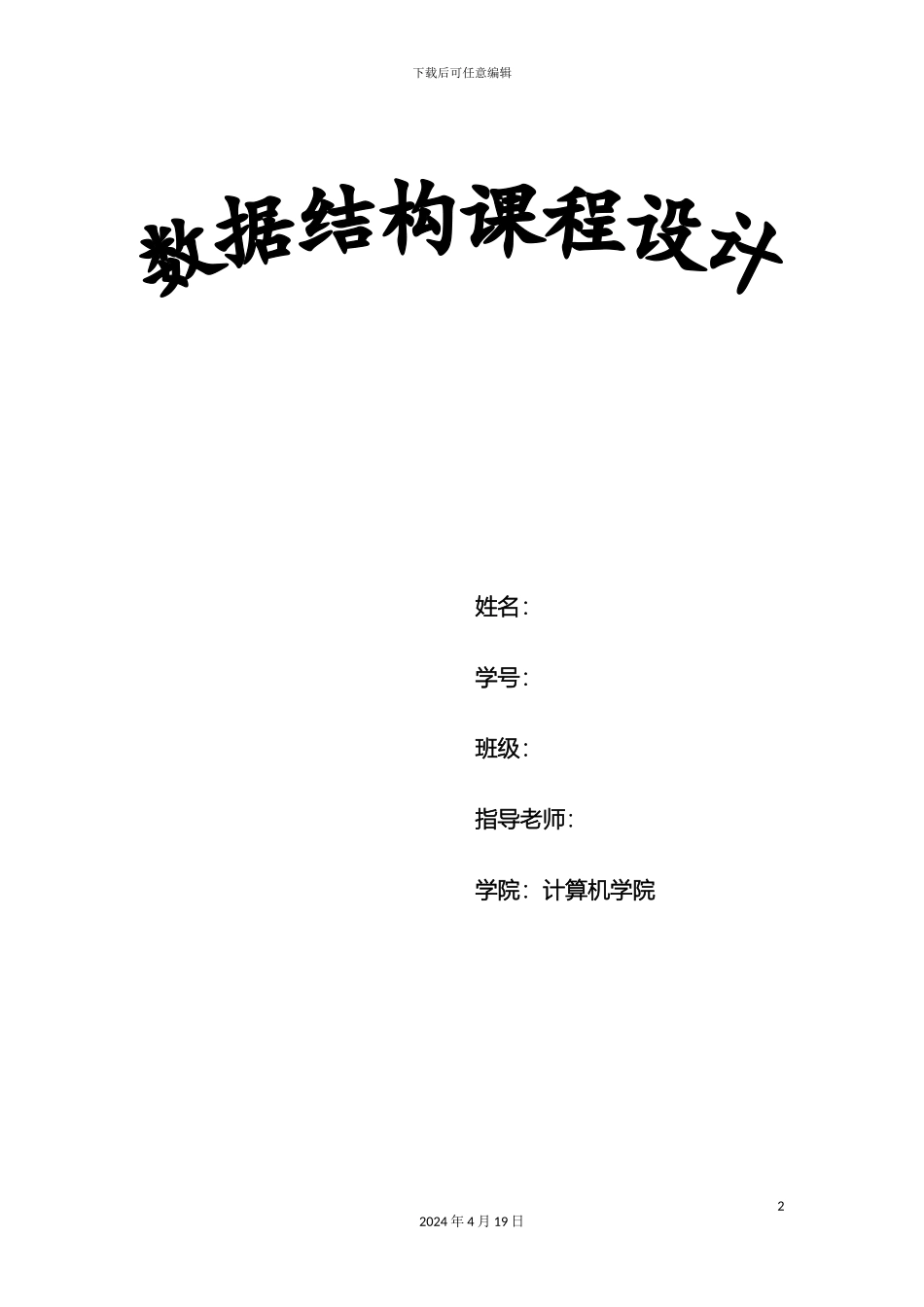 数据结构课程设计模板_第2页