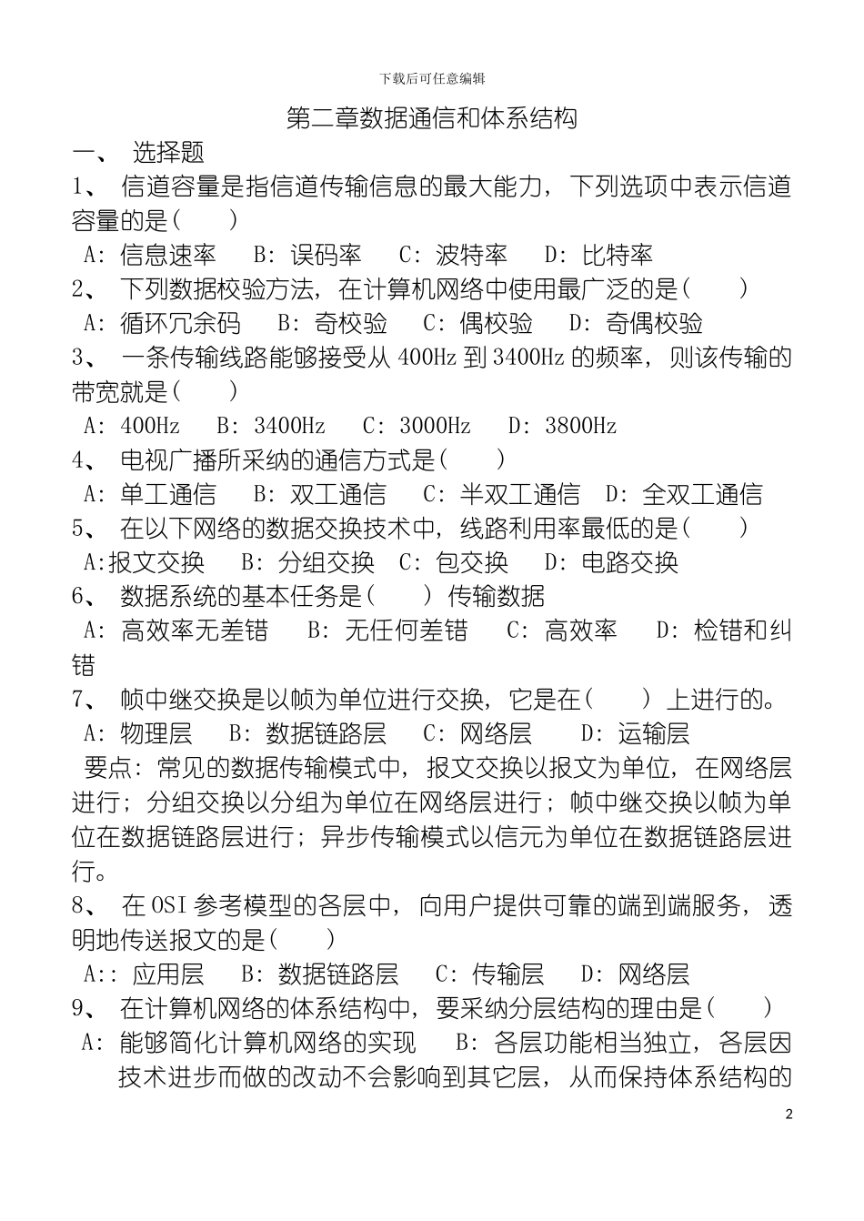 数据通信和体系结构局域网知识河北对口用模板_第2页