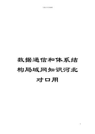 数据通信和体系结构局域网知识河北对口用模板