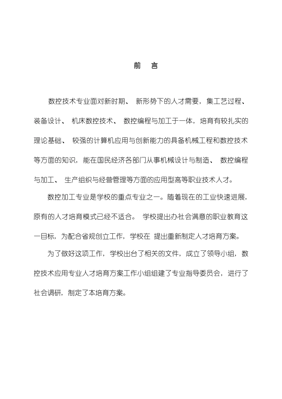 数控技术专业人才培养方案wc模板_第2页