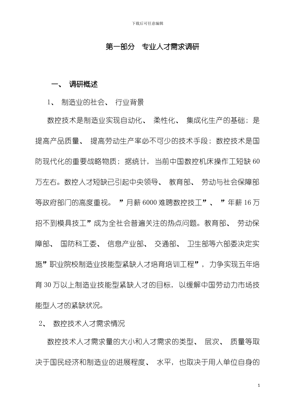 数控技术专业人才培养方案wc模板_第3页