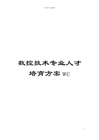 数控技术专业人才培养方案wc模板