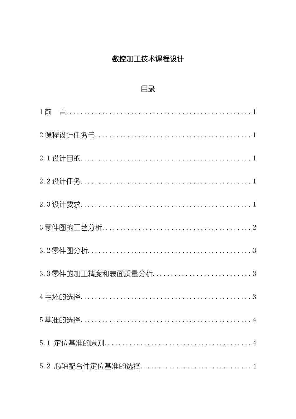 数控加工技术课程设计模板_第2页