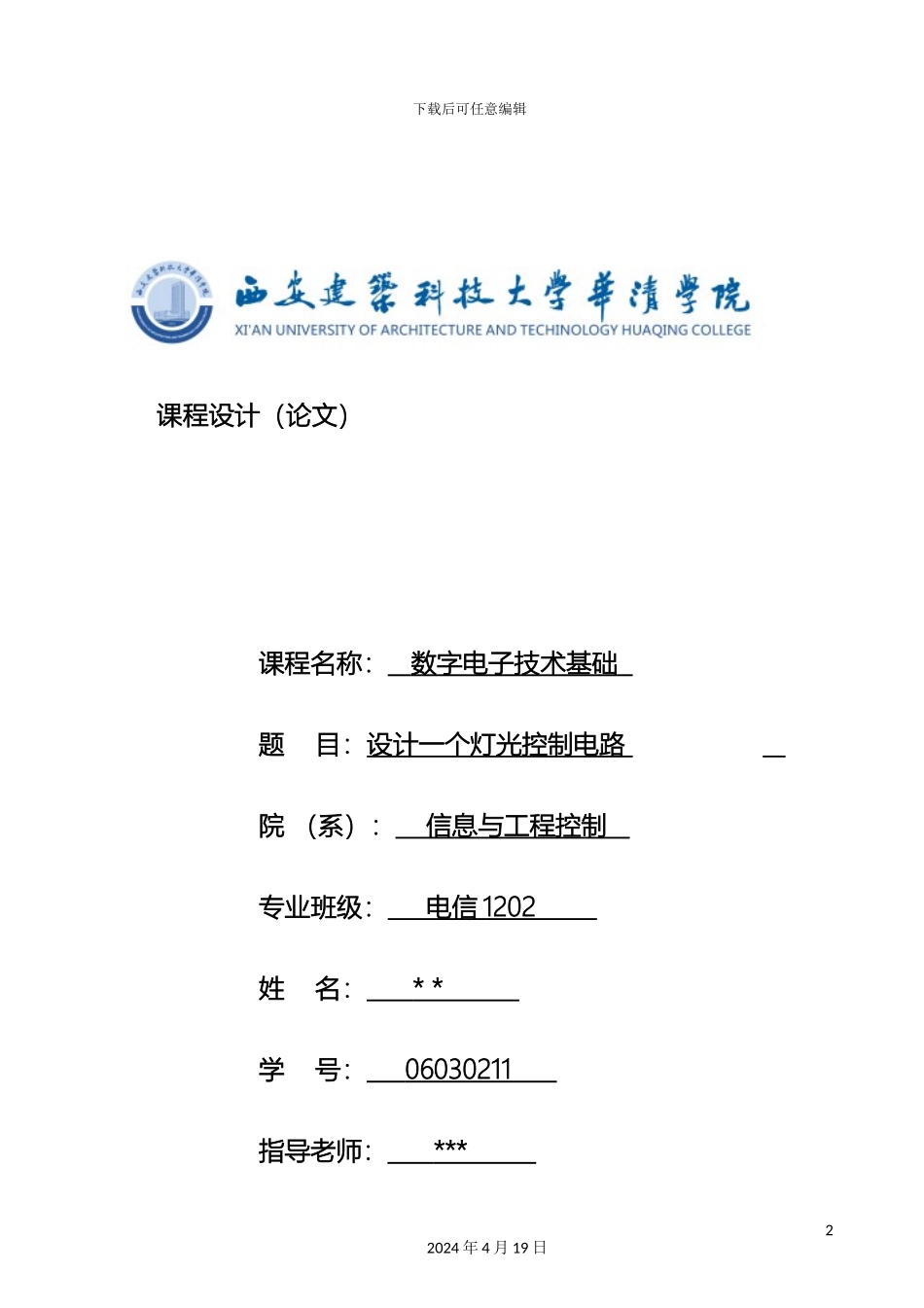 数电课程设计_第2页