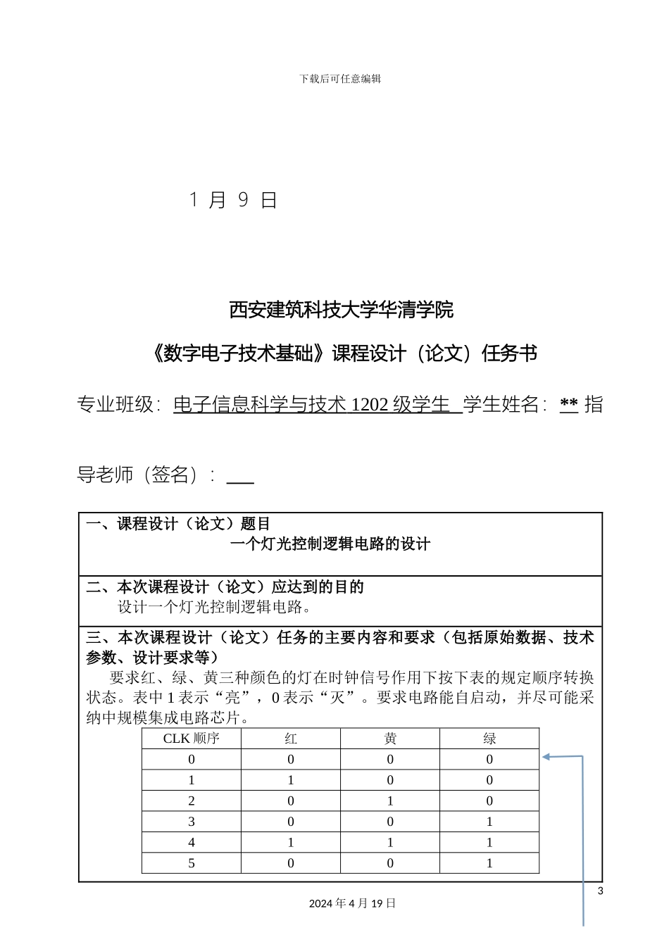 数电课程设计_第3页