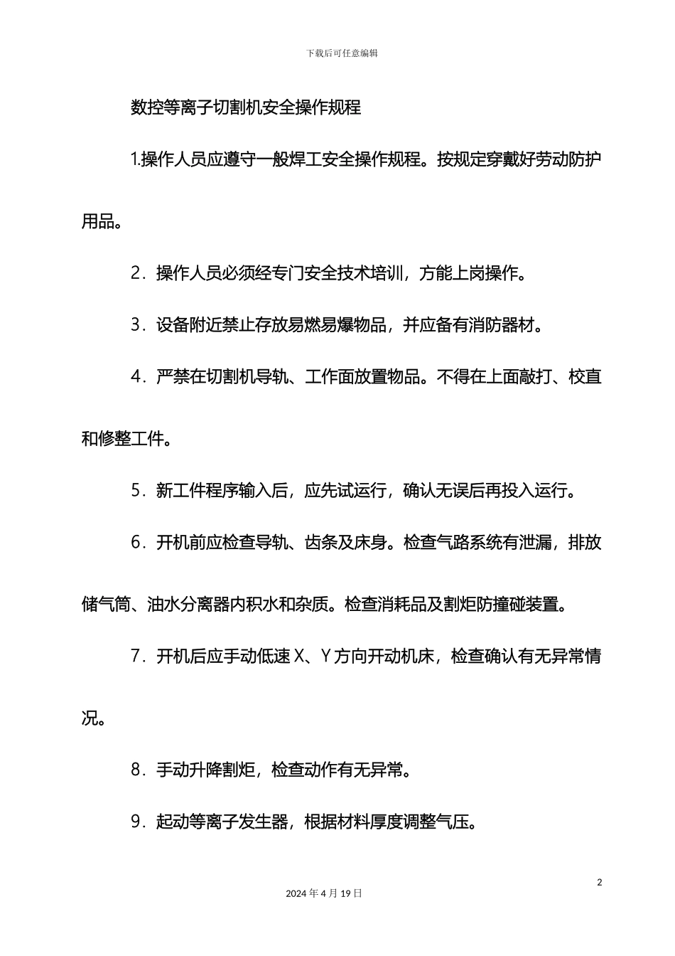 数控等离子切割机操作规程_第2页