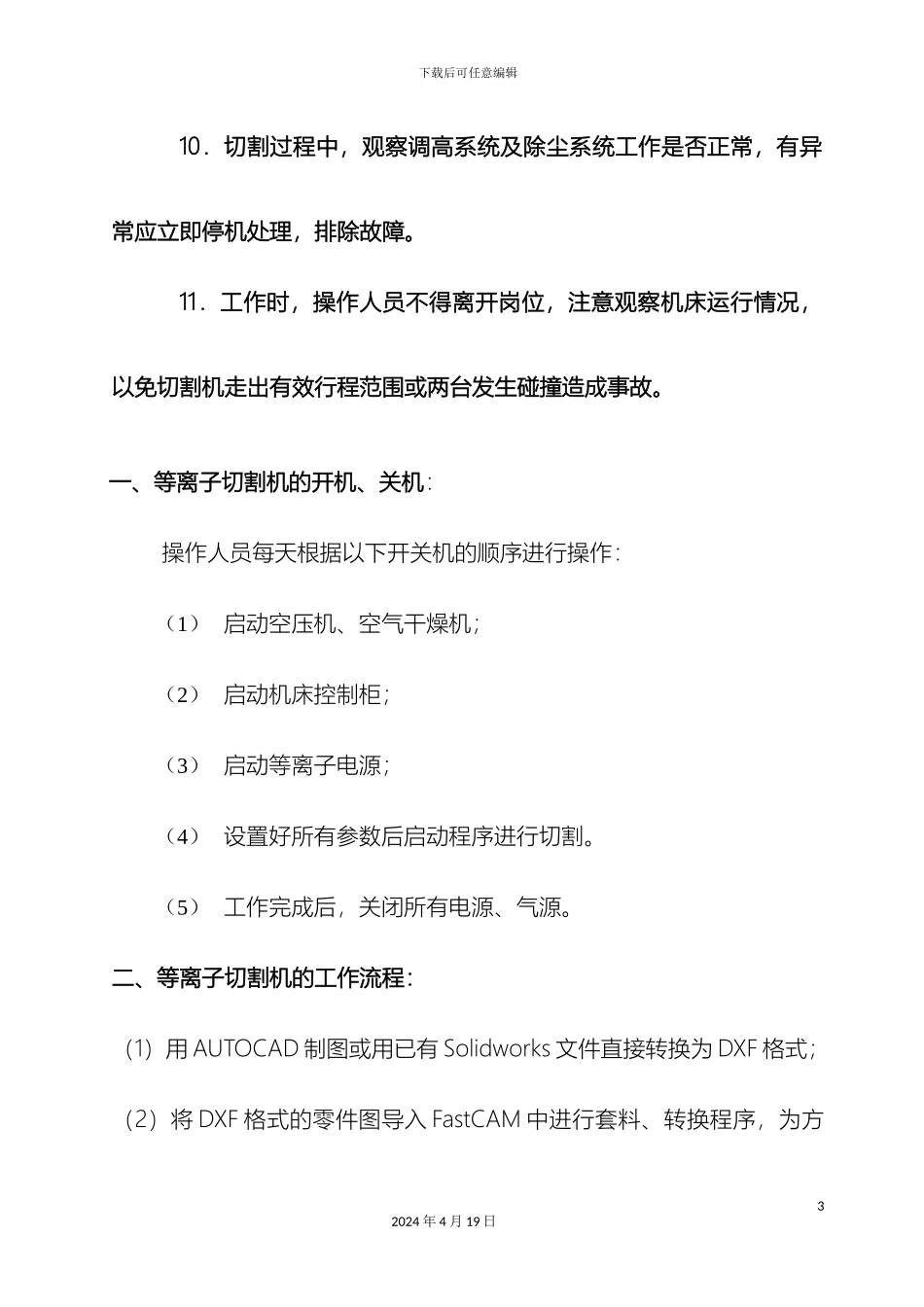 数控等离子切割机操作规程_第3页