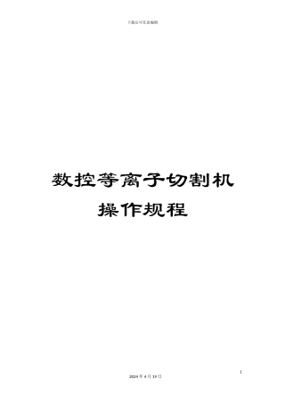 数控等离子切割机操作规程